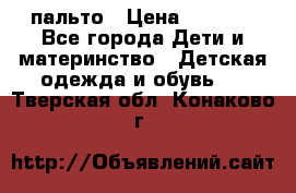 пальто › Цена ­ 1 188 - Все города Дети и материнство » Детская одежда и обувь   . Тверская обл.,Конаково г.